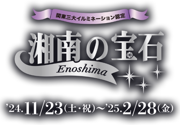 関東三大イルミネーション認定 湘南の宝石のロゴ 開催日は2024/11/23土曜日祝日から2025/2/28金曜日まで